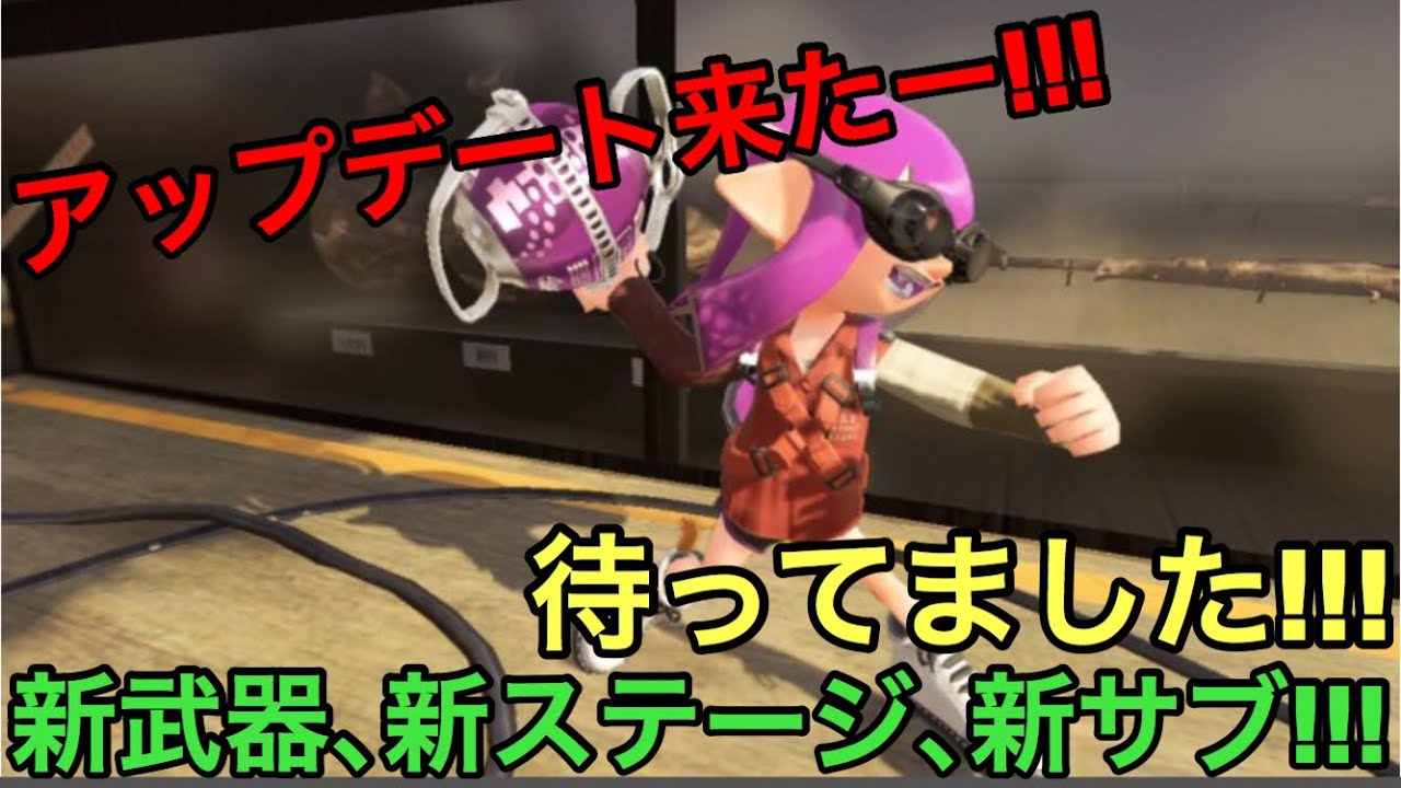 【スプラトゥーン2】アップデート来たー!!!   新たな武器!!!  新たなサブ!!!  新たなステージも!!!
