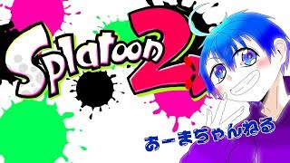 【スプラトゥーン２】フェスをさちニキさんといたずらしに行く配信【自由参加〇】