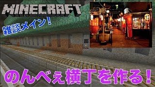 #350【nonbeisamuraiのマインクラフト配信】のんべぇ横丁を作る！、の巻