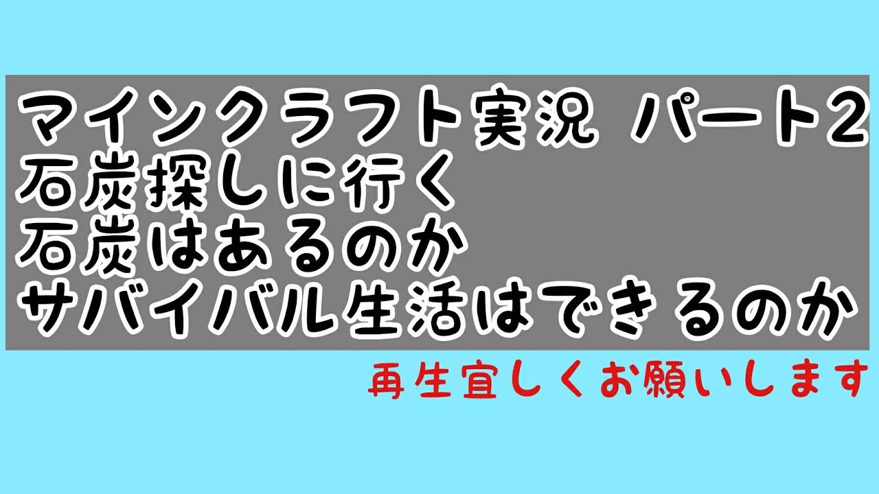 マインクラフト実況 パート2 石炭探しに行く 石炭はあるのか この先サバイバル生活はできるのか