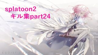 [スプラトゥーン2]雑魚野郎のキル集part24