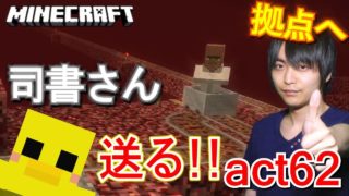 【マインクラフト】ついに!! 〇〇エンチャント本と物々交換をしてくれる司書さん発見!! ネザー経由で拠点に送る!!【セイハのセハクラ実況act62】