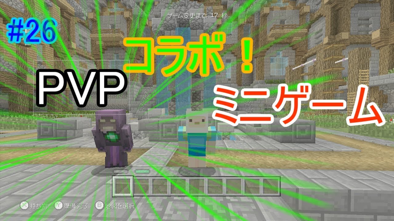 #26 WiiUマインクラフト　コラボ！　PVP