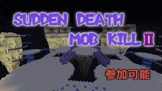 【マインクラフト】様々なモブを倒せ!Sudden Death Mob KILLⅡ【参加は説明欄】
