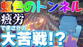 【マインクラフト】虹色のトンネル、疲労でまさかの大苦戦！？【RAINBOW DEATH TUBE】