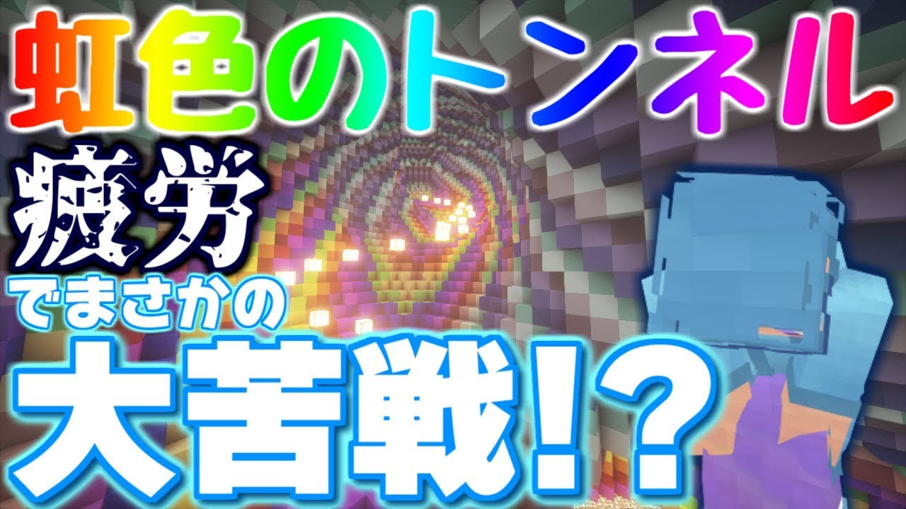 【マインクラフト】虹色のトンネル、疲労でまさかの大苦戦！？【RAINBOW DEATH TUBE】