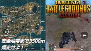 PUBGモバイル実況#35 「安全地帯まで3500m」
