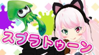 【スプラトゥーン２】ウデマエXにさせてよ！！