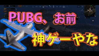 【PUBGモバイル実況】やっぱPUBGは神ゲーだわ！！