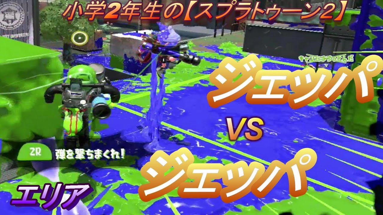 小学生の【スプラトゥーン２】海女美エリアでジェッパ対決!!　Ｓ＋エリア　りゅうのすけGames