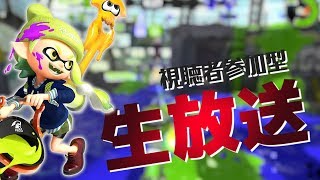 【視聴者参加】まったりゆっくりスプラトゥーン2【初見さん歓迎】