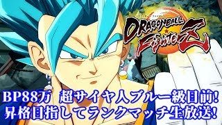 【DBFZ】BP880000 超サイヤ人ゴッド級のランクマッチ生放送!【ドラゴンボールファイターズ Dragon Ball FighterZ】