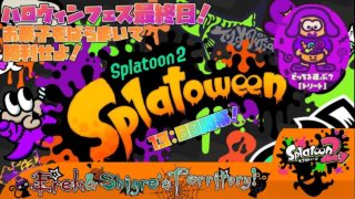 【スプラトゥーン2】お菓子をばらまけ！我らトリートに勝利を！視聴者参加型生放送！