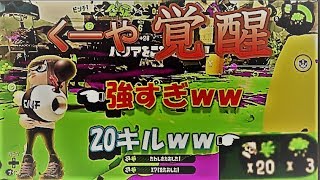 【スプラトゥーン２】この新武器で無双してみたｗｗ