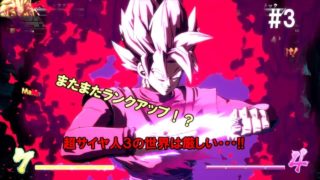 【DBFZ】高みを目指してランクマッチ #3　【ドラゴンボールファイターズ】