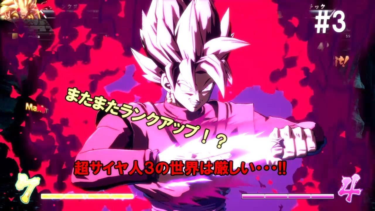 【DBFZ】高みを目指してランクマッチ #3　【ドラゴンボールファイターズ】