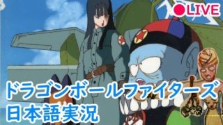 ゲーム実況 DBFZドラゴンボールファイターズ雑魚配信 初見歓迎！