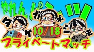 【スプラトゥーン2】田舎者3人でプライベートマッチ▶生放送◀