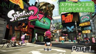 スプラトゥーン2 part1