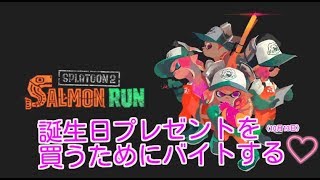 【スプラトゥーン２】誕生日プレゼント買うためにバイトする♡