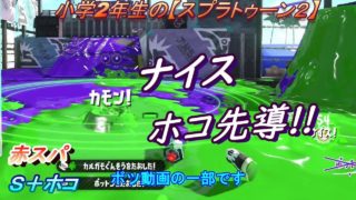 小学生の【スプラトゥーン２】ナイス・ホコ先導でノックアウト!!　Ｓ＋ホコ赤スパ　りゅうのすけGames