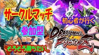 ドラゴンボールファイターズ サークルマッチ視聴者参加型第２夜～初見様歓迎！