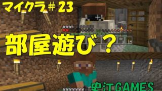 【マインクラフト】#23　部屋遊び♪小学生のほのぼの実況