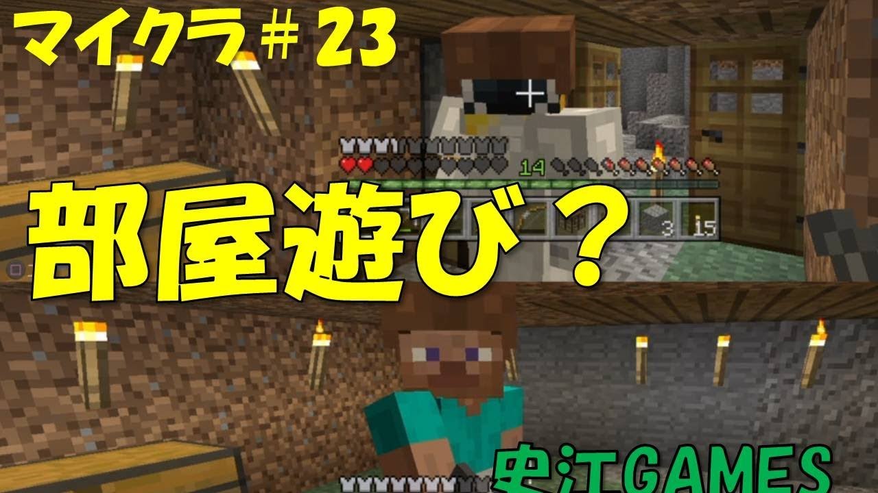 【マインクラフト】#23　部屋遊び♪小学生のほのぼの実況
