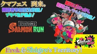 【スプラトゥーン2】クマフェスだ！プラべだ！！雑談だ！スプラトゥーン2視聴者参加型生放送！（音量注意）