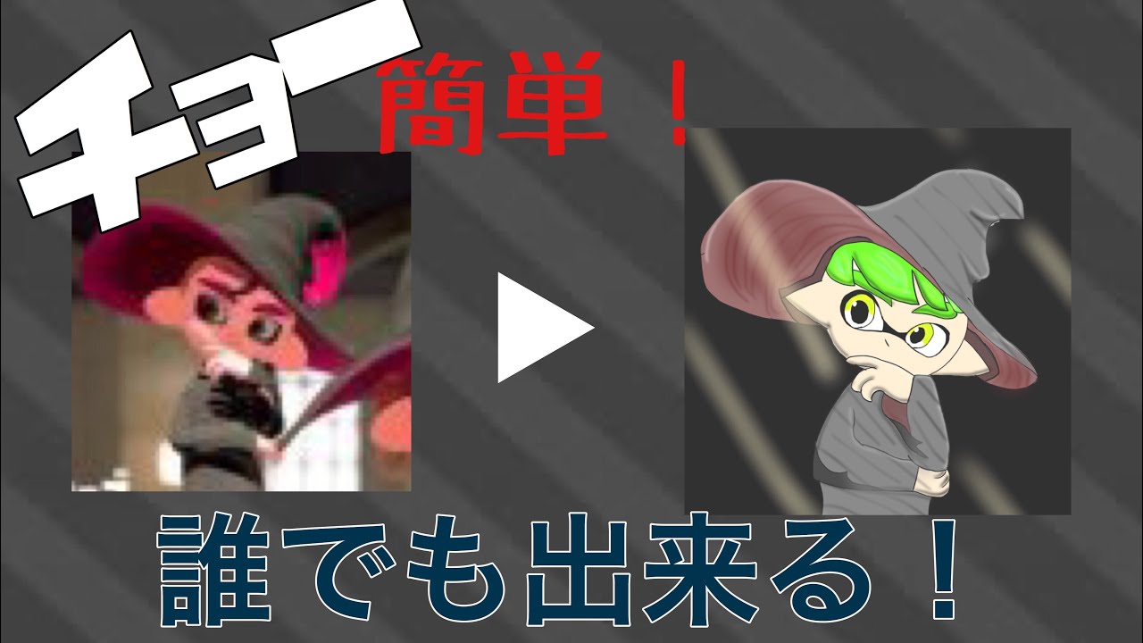 【絵】メッチャ簡単にアレンジする方法！【スプラトゥーン2】