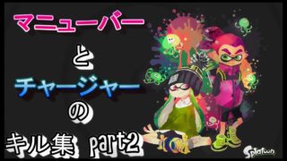 【スプラトゥーン2】マニューバーとチャージャーキル集！【Splatoon2】【Pratanallis】