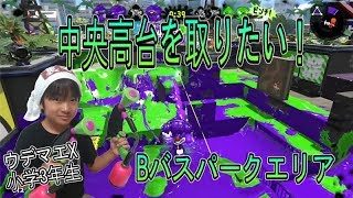 【スプラトゥーン２】ウデマエX小学生☆ランクインを目指す！【ガチエリア】
