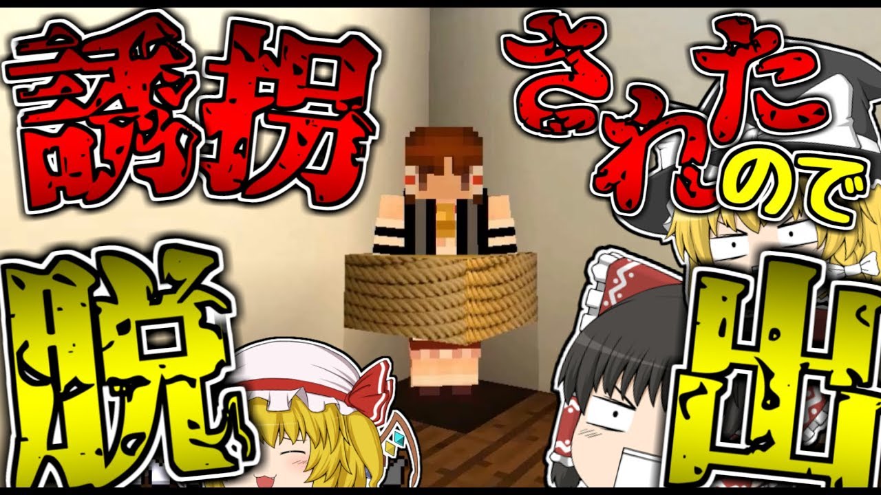 【マインクラフト】誘拐されたので「チート」を使って脱出する【ゆっくり実況】