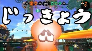 【実況】脳みその90％は頭に使ってる(？)【スプラトゥーン２】