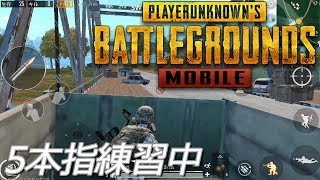 PUBGモバイル実況#34 「5本指練習中」