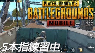 PUBGモバイル実況#34 「5本指練習中」