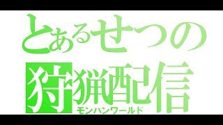 【モンスターハンターワールド】久々にMHW　参加お気軽に【初見さん歓迎】