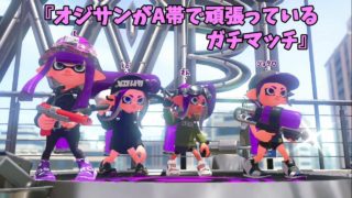スプラトゥーン2　【オジサンがA帯で頑張っているガチマッチ】