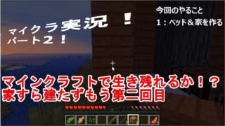 【マインクラフト】マイクラゲーム実況！パート2