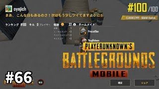 #66【PUBG MOBILE】おやじチャンネルのゲーム実況