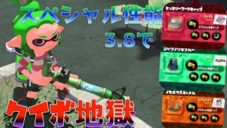 【スプラトゥーン2】スペシャル性能アップ3.8のクイボピッチャーで相手をクイボ地獄に叩き落とす！【Splatoon2】【スペシャルウェポン】