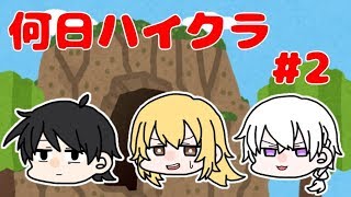 【Minecraft】何でもない日にハイルするマインクラフトpart２【実況】