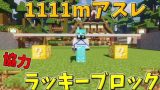 【マインクラフト】協力ラッキーブロック1111mアスレ！？Aボタンとの友情は...