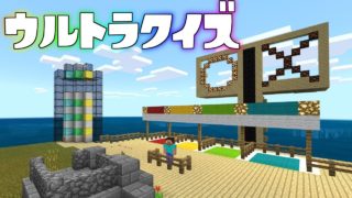 誰が最初に3問正解できるか!?マイクラウルトラクイズ! 【マインクラフト】