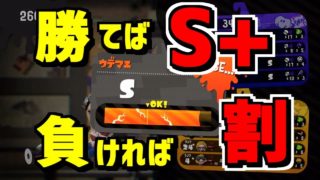 【スプラトゥーン2】ライブ中にS+に…慣れたのか！？！？！