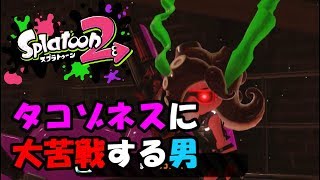 【スプラトゥーン2】スプラ初心者のオッサンによるタコ退治#09【実況】
