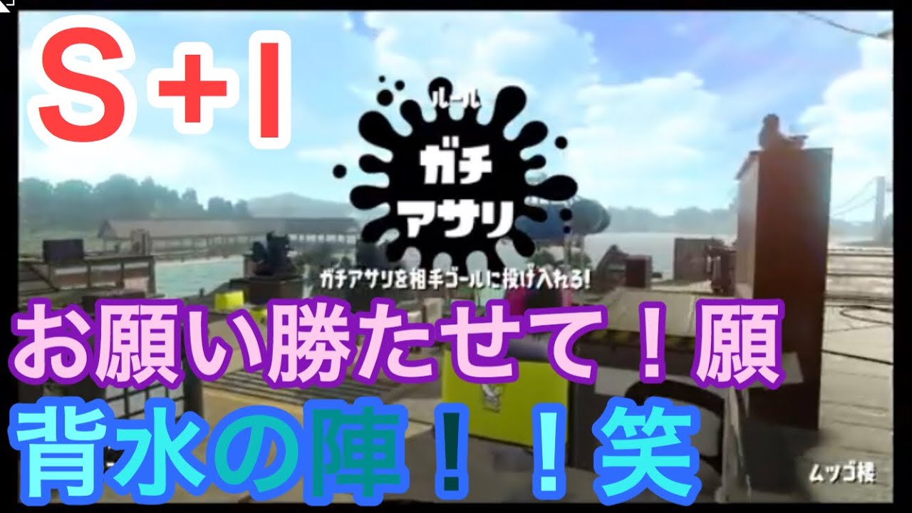 【スプラトゥーン２】ハイテンショーンなガチあさり！！ｗｗｗ