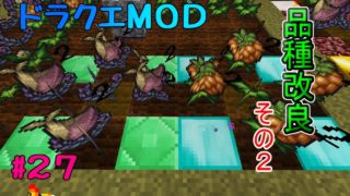 【マインクラフト】ドラクエＭＯＤ#27　農業をしよう！ついでに便利ツール使ってみた　【ゆっくり実況】