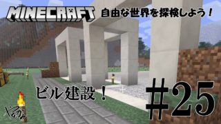 【ストラテジー】マインクラフト #25