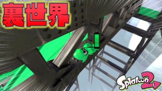【スプラトゥーン2】任天堂の裏世界が高層すぎる！？タチウオ鉄骨バグ【Splatoon2 Glitch】